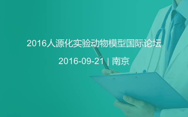 2016人源化实验动物模型国际论坛