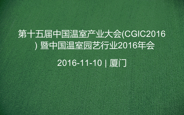 第十五届中国温室产业大会（CGIC2016 ）暨中国温室园艺行业2016年会