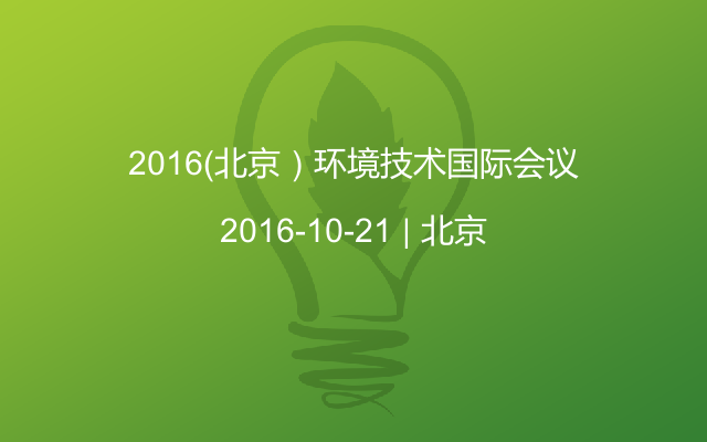 2016（北京）环境技术国际会议