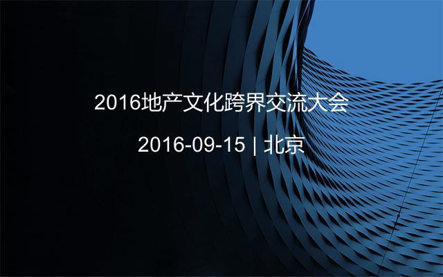 2016地产文化跨界交流大会