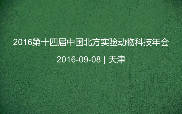 2016第十四届中国北方实验动物科技年会