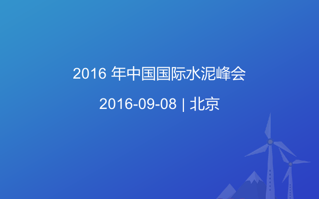2016 年中国国际水泥峰会