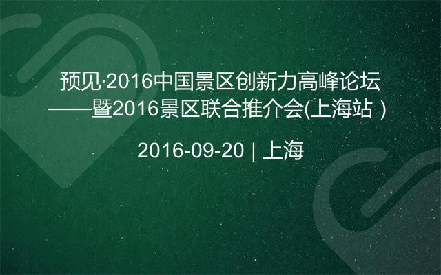 预见·2016中国景区创新力高峰论坛——暨2016景区联合推介会（上海站）