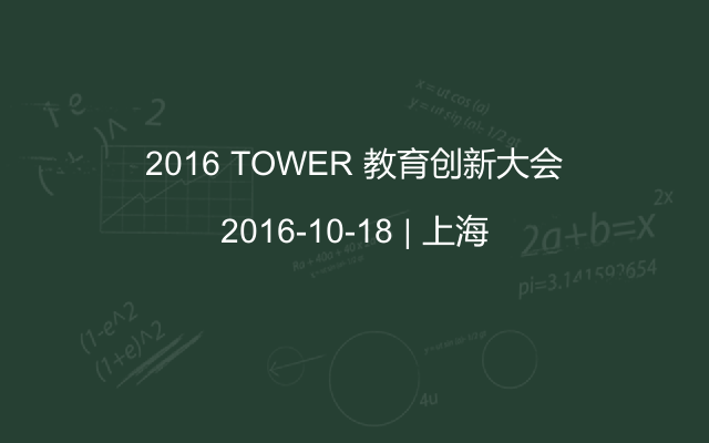 2016 TOWER 教育创新大会