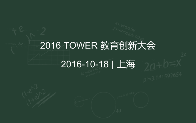 2016 TOWER 教育創新大會
