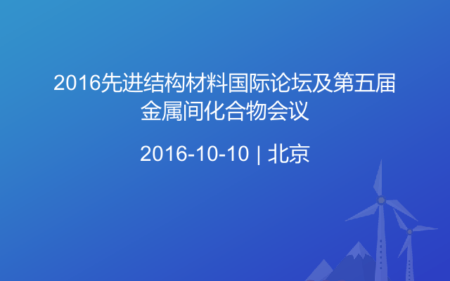 2016先进结构材料国际论坛及第五届金属间化合物会议