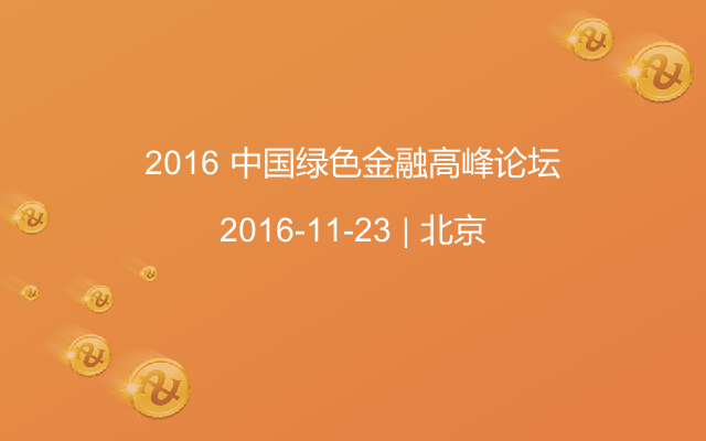 2016 中国绿色金融高峰论坛