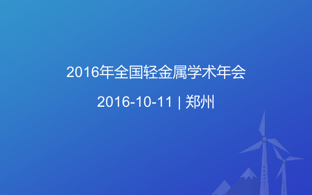 2016年全国轻金属学术年会