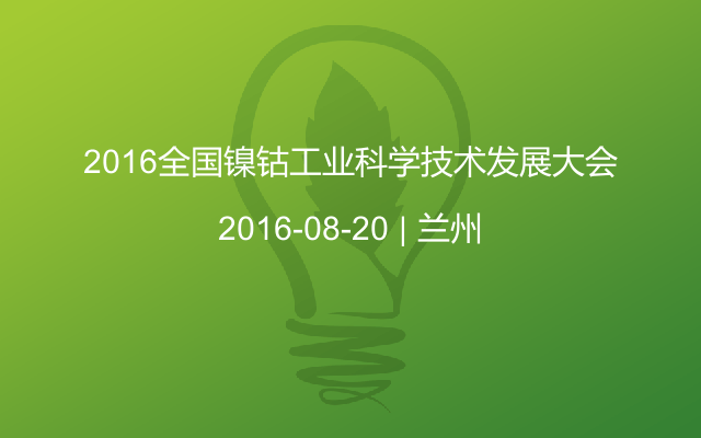 2016全国镍钴工业科学技术发展大会