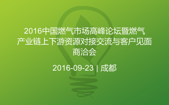 2016中国燃气市场高峰论坛暨燃气产业链上下游资源对接交流与客户见面商洽会