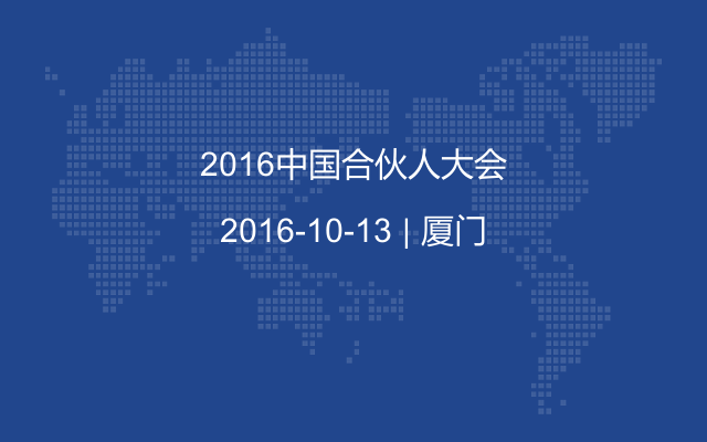 2016中国合伙人大会