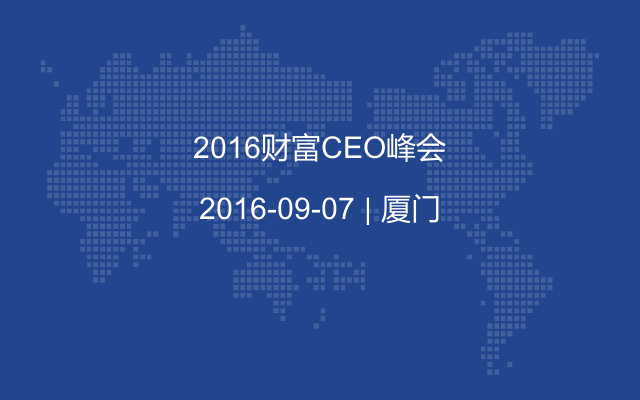 2016财富CEO峰会