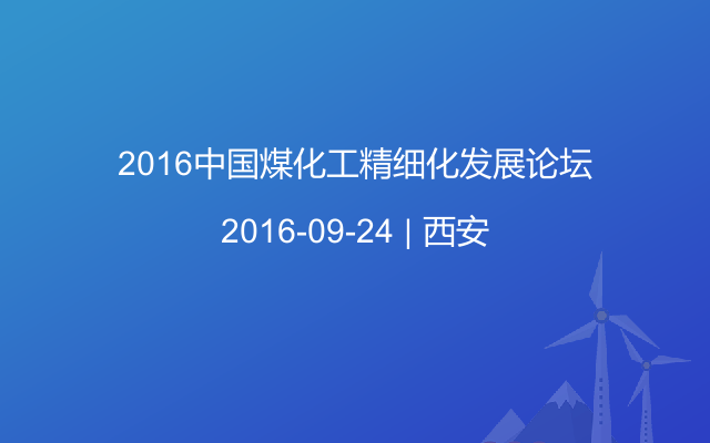 2016中国煤化工精细化发展论坛
