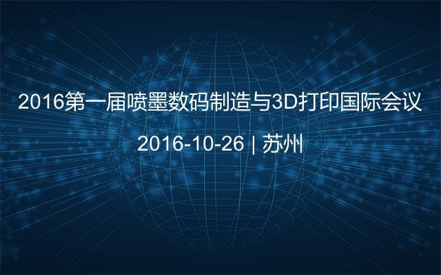 2016第一届喷墨数码制造与3D打印国际会议