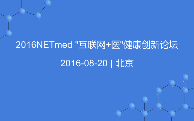 2016NETmed “互联网+医”健康创新论坛