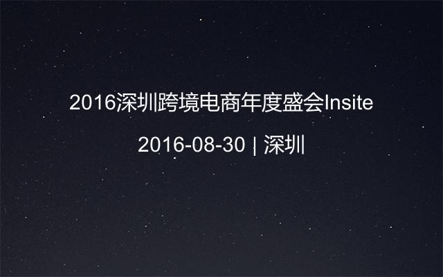 2016深圳跨境电商年度盛会Insite