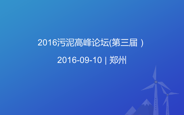 2016污泥高峰论坛（第三届）