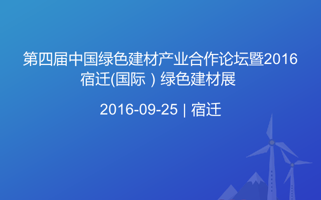 第四届中国绿色建材产业合作论坛暨2016宿迁（国际）绿色建材展 