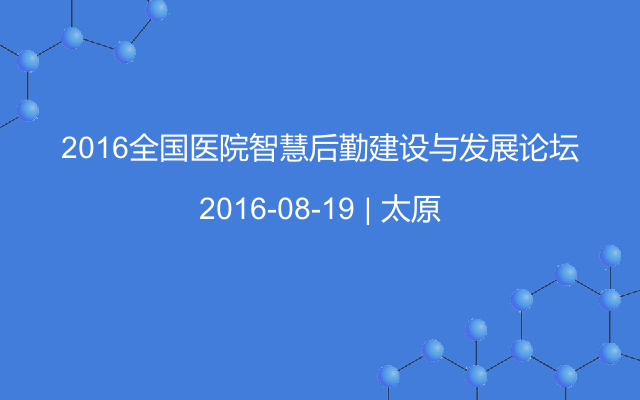 2016全国医院智慧后勤建设与发展论坛