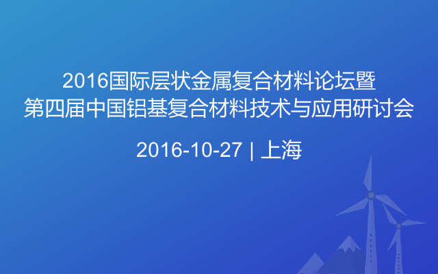 2016国际层状金属复合材料论坛暨第四届中国铝基复合材料技术与应用研讨会