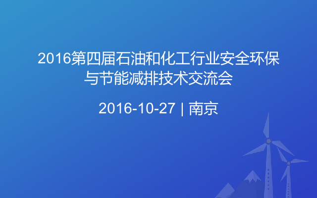 2016第四届石油和化工行业安全环保与节能减排技术交流会