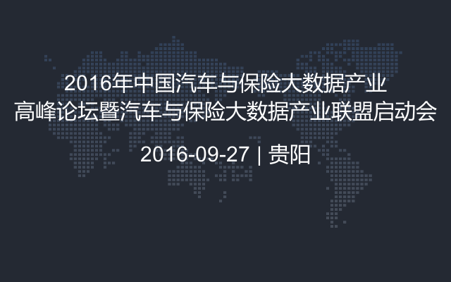 2016年中国汽车与保险大数据产业高峰论坛暨汽车与保险大数据产业联盟启动会