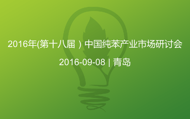 2016年（第十八届）中国纯苯产业市场研讨会