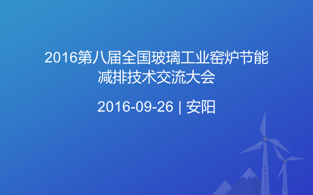 2016第八届全国玻璃工业窑炉节能减排技术交流大会