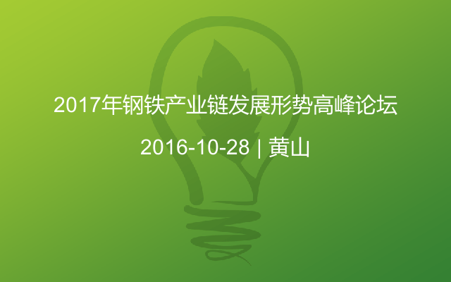 2017年钢铁产业链发展形势高峰论坛
