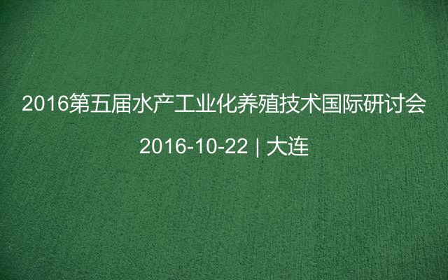 2016第五届水产工业化养殖技术国际研讨会