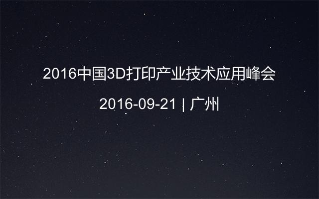 2016中国3D打印产业技术应用峰会