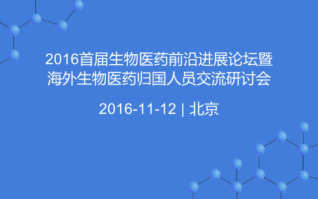 2016首届生物医药前沿进展论坛暨海外生物医药归国人员交流研讨会