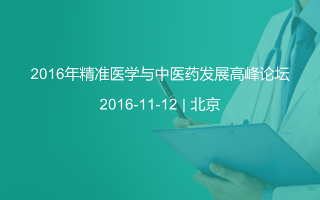 2016年精準(zhǔn)醫(yī)學(xué)與中醫(yī)藥發(fā)展高峰論壇