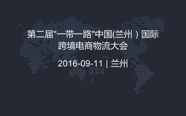 第二届“一带一路”中国（兰州）国际跨境电商物流大会