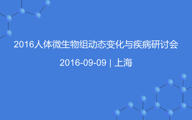 2016人体微生物组动态变化与疾病研讨会