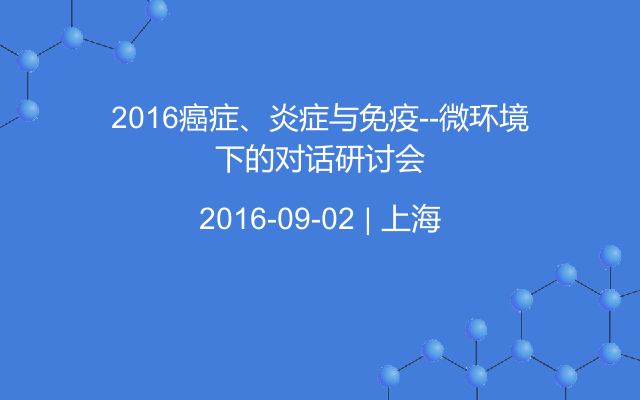 2016癌症、炎症与免疫--微环境下的对话研讨会