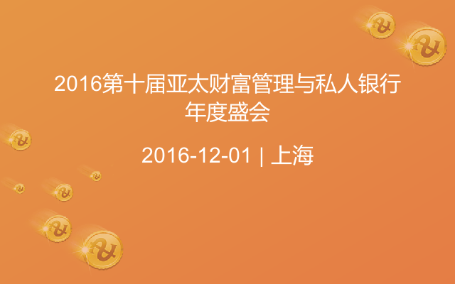 2016第十届亚太财富管理与私人银行年度盛会