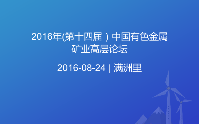 2016年（第十四届）中国有色金属矿业高层论坛