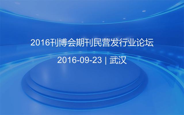 2016刊博会期刊民营发行业论坛