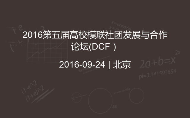 2016第五届高校模联社团发展与合作论坛（DCF）