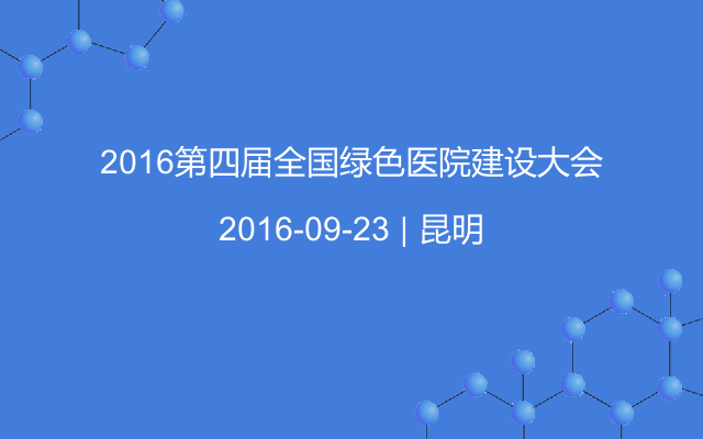 2016第四届全国绿色医院建设大会