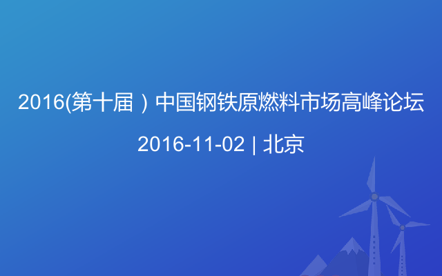 2016（第十届）中国钢铁原燃料市场高峰论坛