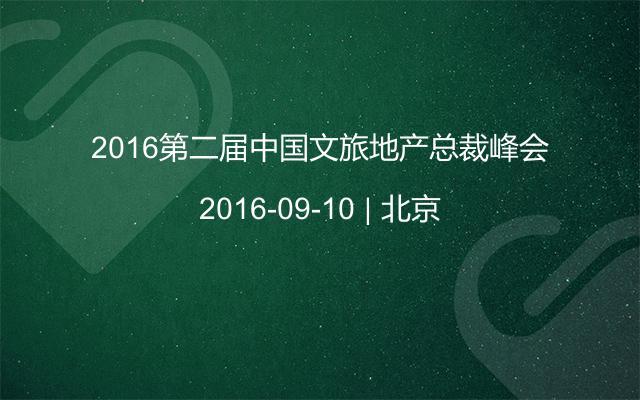 2016第二届中国文旅地产总裁峰会