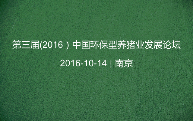 第三届（2016）中国环保型养猪业发展论坛