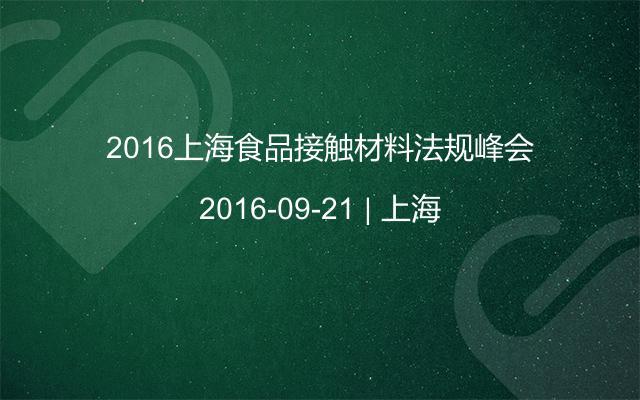 2016上海食品接触材料法规峰会