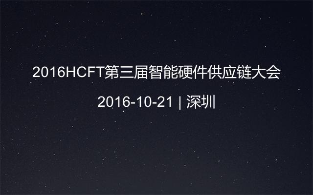 2016HCFT第三届智能硬件供应链大会