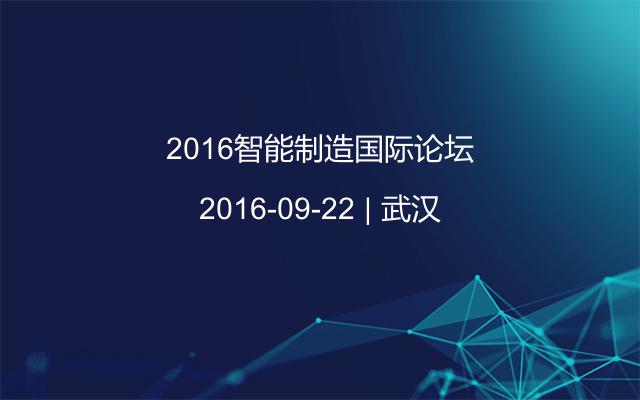 2016智能制造国际论坛