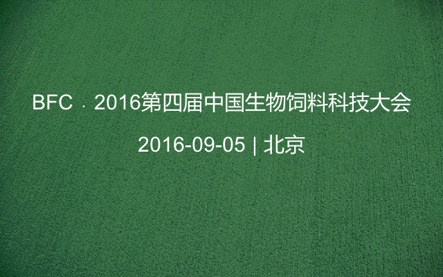 BFC﹒2016第四届中国生物饲料科技大会