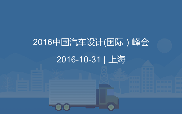 2016中国汽车设计（国际）峰会
