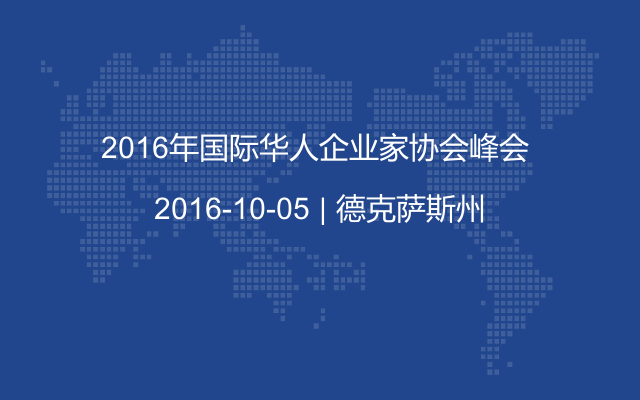 2016年国际华人企业家协会峰会 